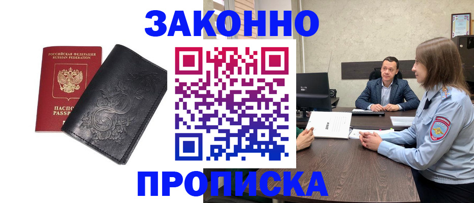 прописка для работы в Северске